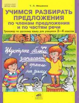 Книга Тренажер по русс.яз. 3-4кл. Мишакина Т.Л., б-3933, Баград.рф